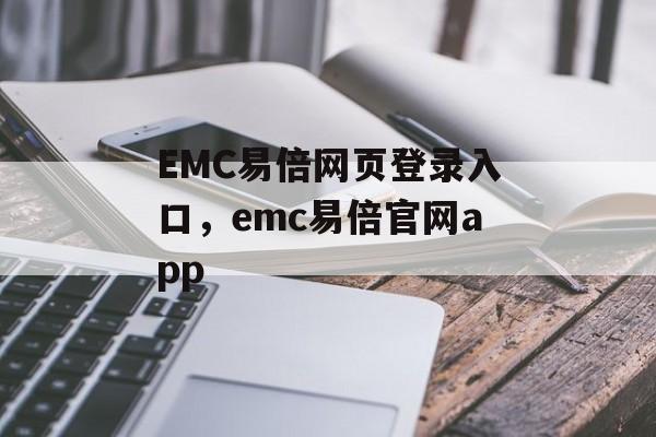 EMC易倍网页登录入口，emc易倍官网app