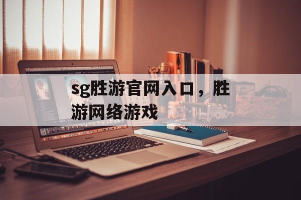 sg胜游官网入口，胜游网络游戏