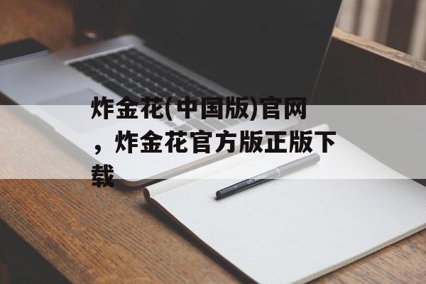 炸金花(中国版)官网，炸金花官方版正版下载