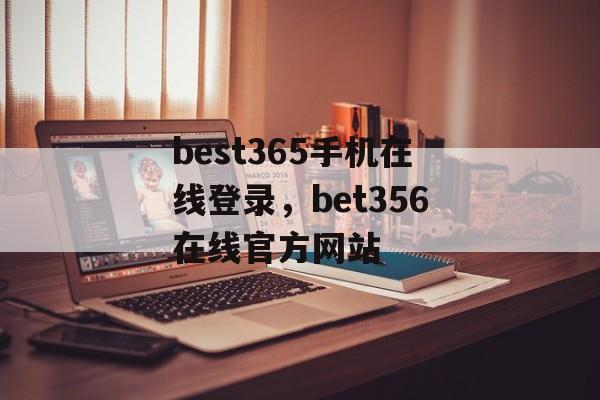 best365手机在线登录，bet356在线官方网站