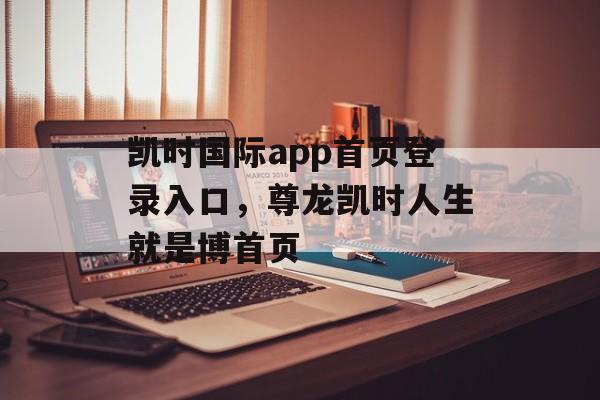 凯时国际app首页登录入口，尊龙凯时人生就是博首页