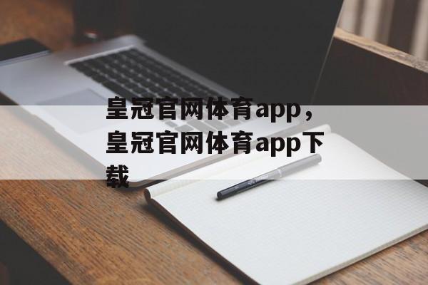 皇冠官网体育app，皇冠官网体育app下载