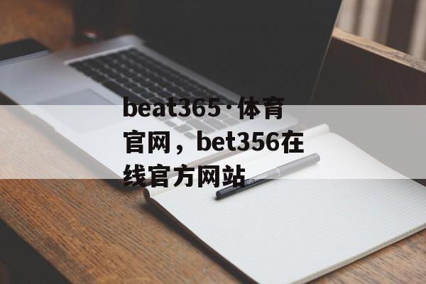 beat365·体育官网，bet356在线官方网站