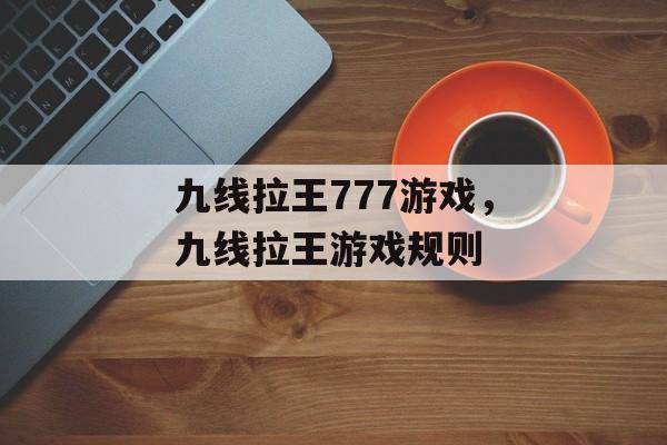 九线拉王777游戏，九线拉王游戏规则